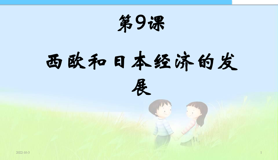 第9课西欧和日本经济的发展中学课件.ppt_第1页