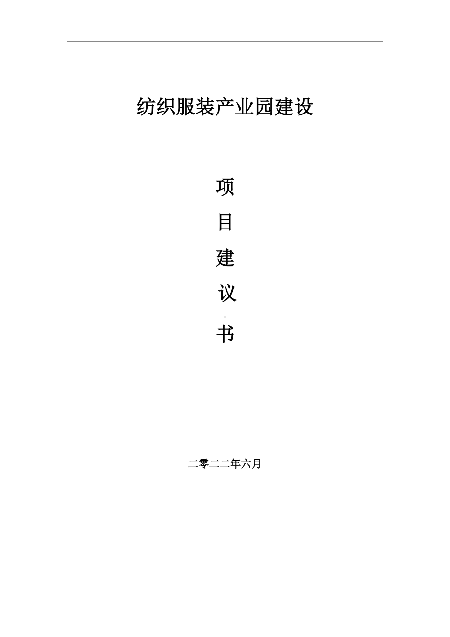 纺织服装产业园项目建议书（写作模板）.doc_第1页