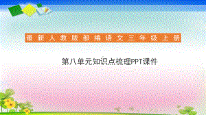 三年级上册语文课件第八单元知识点复习课件人教部编版18张.pptx