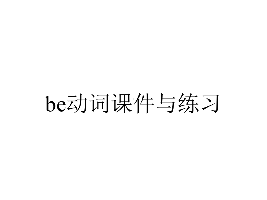 be动词课件与练习.ppt_第1页