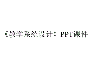 《教学系统设计》课件.ppt