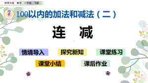 西师大版一年级数学下册课件连减.pptx