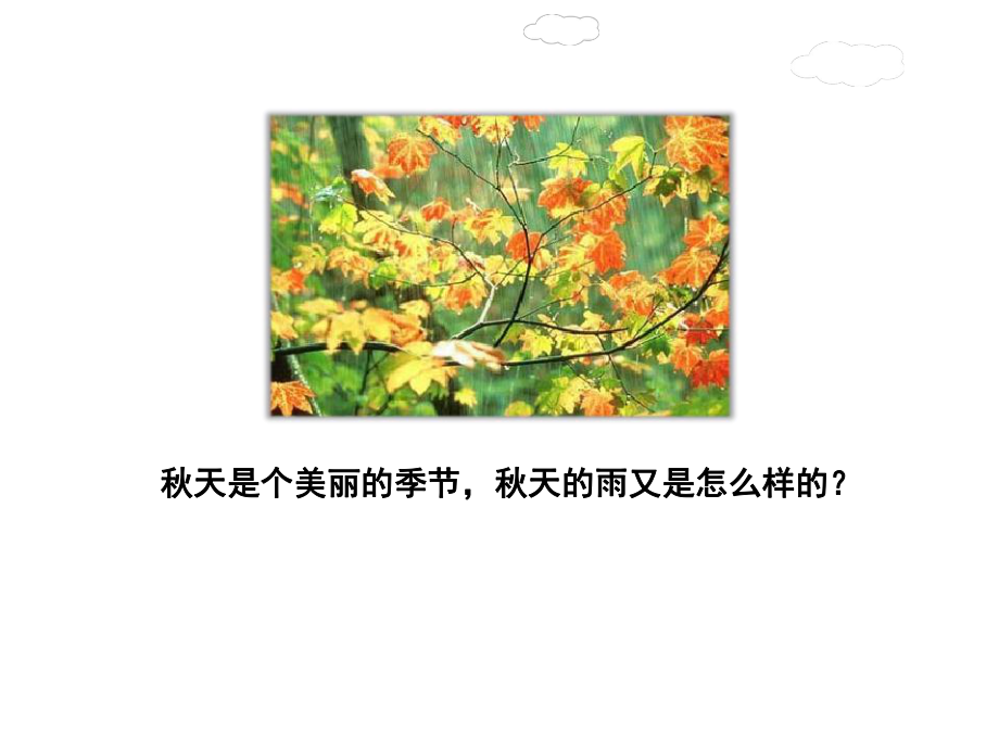 《秋天的雨》第课时优秀课件.ppt_第3页