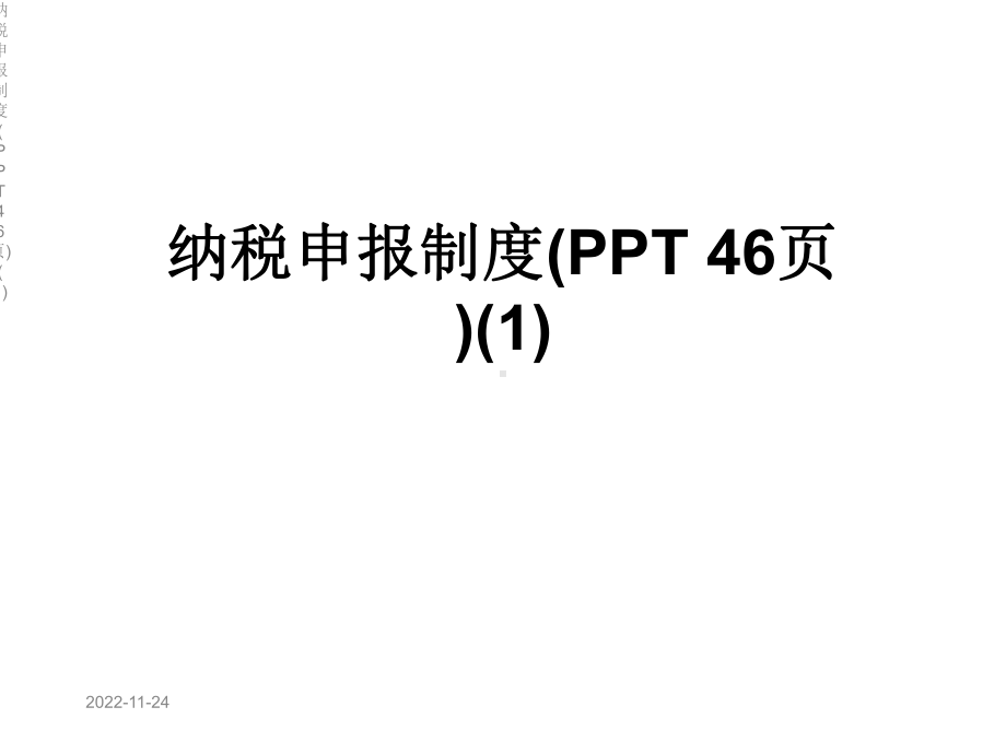 纳税申报制度(46张)课件1.ppt_第1页