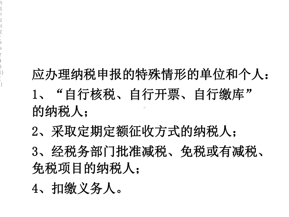 纳税申报制度(46张)课件1.ppt_第3页