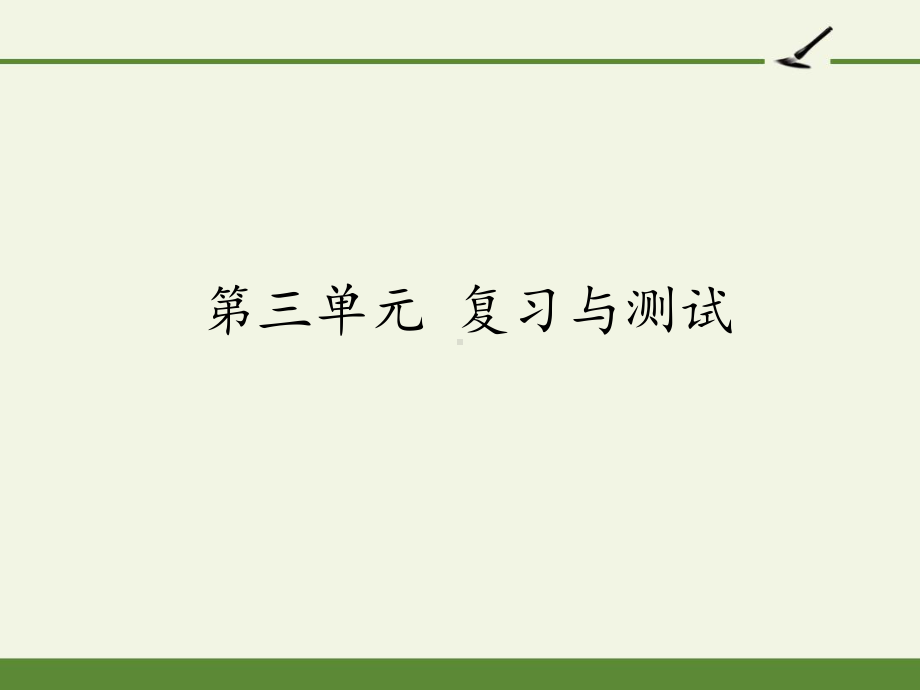 [部编版]小学四年级语文上册第三单元复习课件2.pptx_第1页