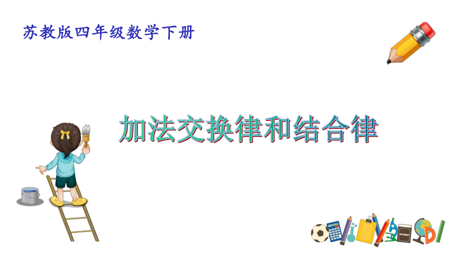 苏教版四年级数学下册加法交换律和结合律课件.pptx_第1页