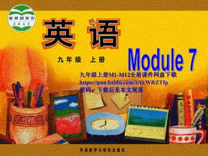 新外研版九年级上册Module7unit1课件(送全册下载链接且永久有效).ppt--（课件中不含音视频）--（课件中不含音视频）