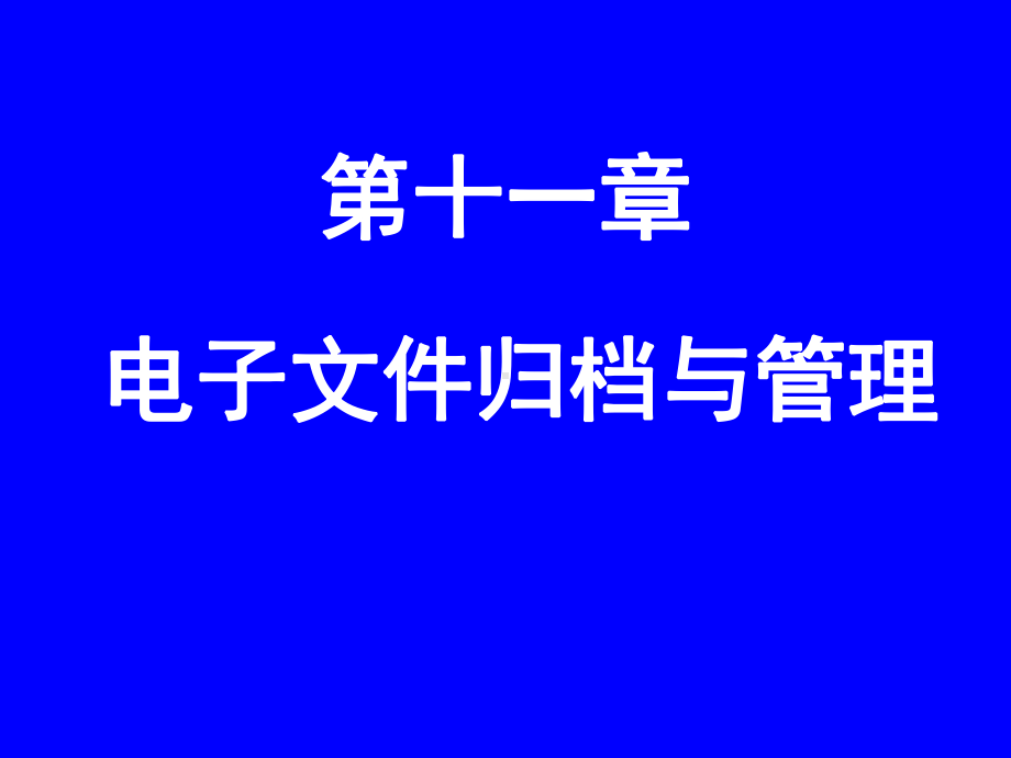 档案管理学第十一章电子课件.ppt_第2页