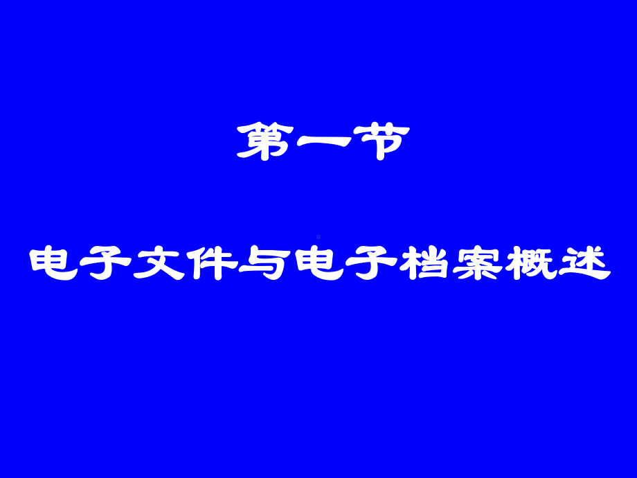 档案管理学第十一章电子课件.ppt_第3页