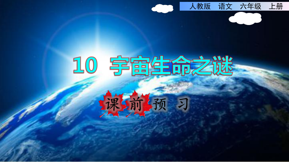 （2020）部编版六年级上册语文《10宇宙生命之谜》课件.ppt_第1页