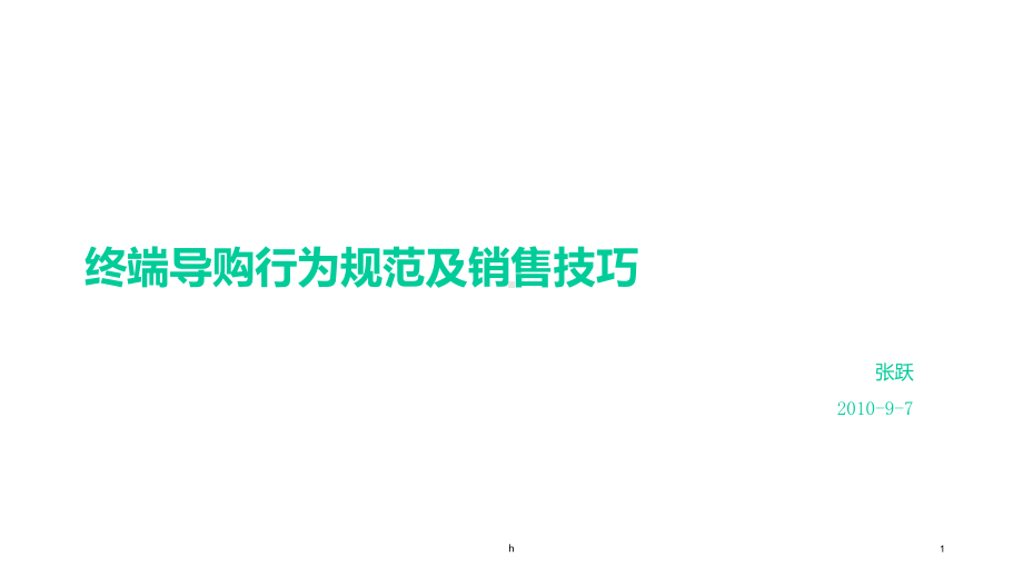 终端导购行为规范及销售技巧课件.ppt_第1页