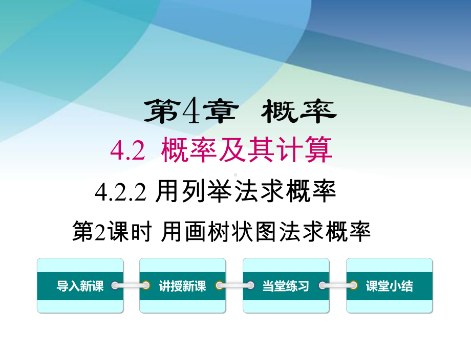 湘教版初三数学下册《422第2课时用画树状图法求概率》课件.ppt_第1页