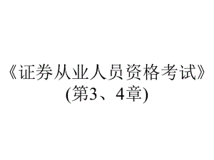 《证券从业人员资格考试》(第3、4章).ppt