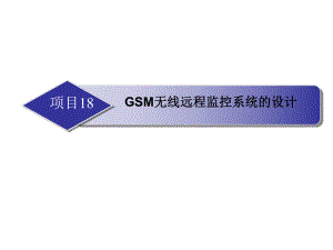 项目18GSM无线远程监控系统的设计课件.ppt