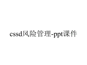 cssd风险管理-课件.ppt