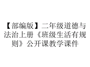 （部编版）二年级道德与法治上册《班级生活有规则》公开课教学课件.pptx