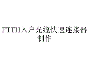 FTTH入户光缆快速连接器制作.ppt