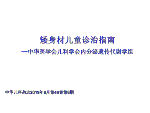 矮身材儿童诊治指南(附解说词)共28张课件.ppt