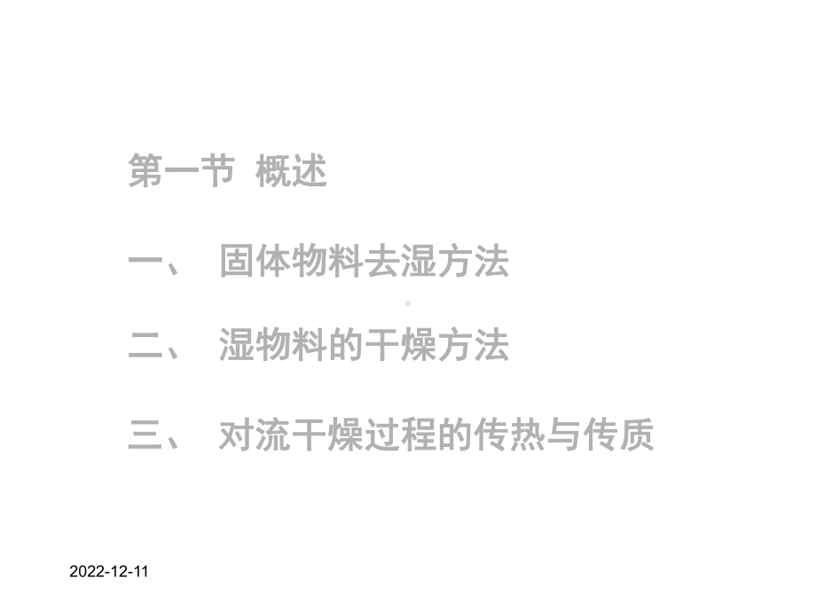 七章节固体干燥-课件.ppt_第2页