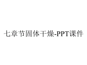 七章节固体干燥-课件.ppt