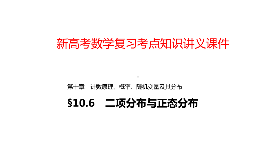 新高考数学复习考点知识讲义课件55二项分布与正态分布.pptx_第1页