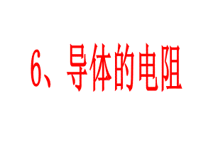 高中物理导体的电阻课件.ppt