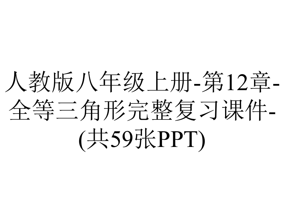 人教版八年级上册第12章全等三角形完整复习课件(共59张)-2.pptx_第1页