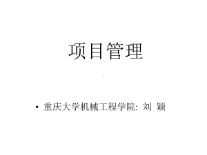 项目管理课件.ppt