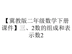 （冀教版二年级数学下册课件）三、2数的组成和表示数2.pptx