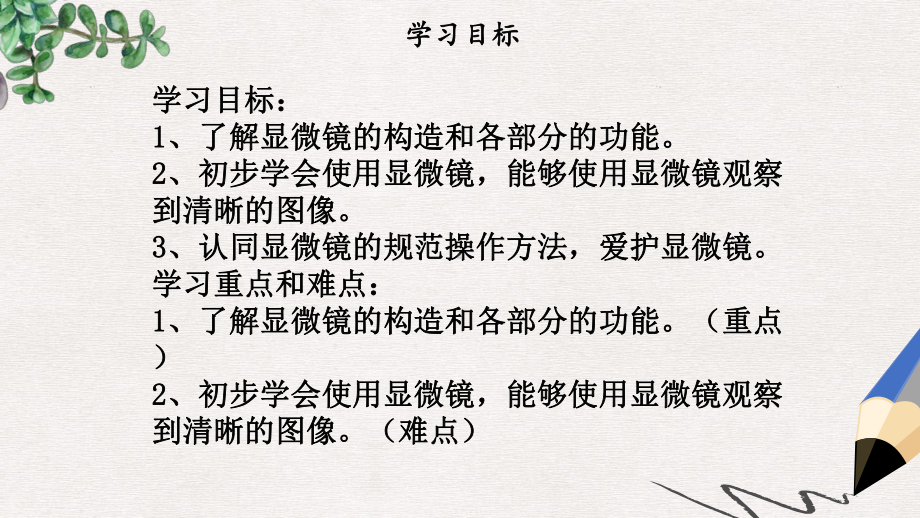 七年级生物上册第二单元第一章第一节练习使用显微镜课件新版新人教版2.ppt_第2页