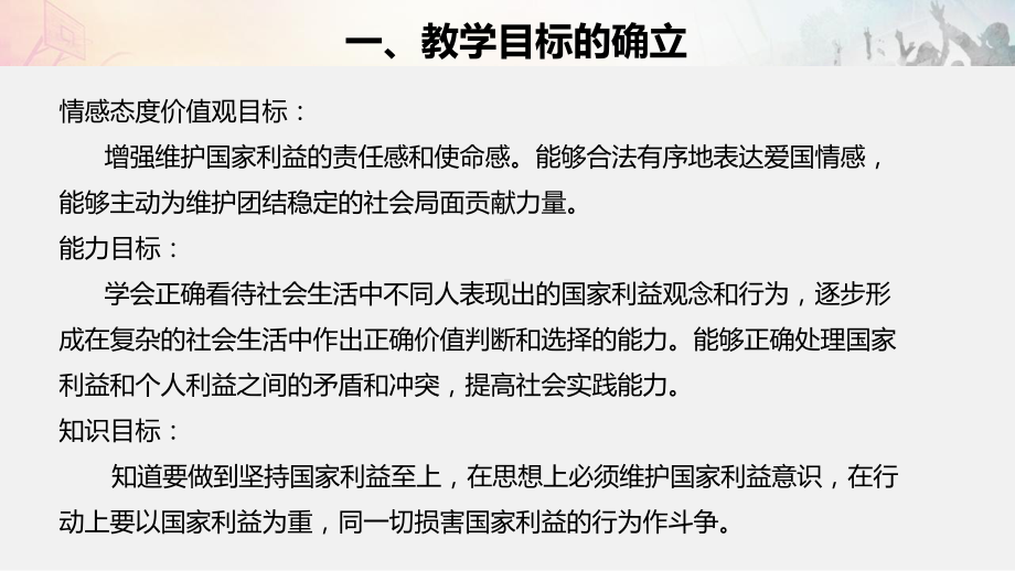 人教部编初中道德与法治课件《坚持国家利益至上》说课文本.ppt_第2页