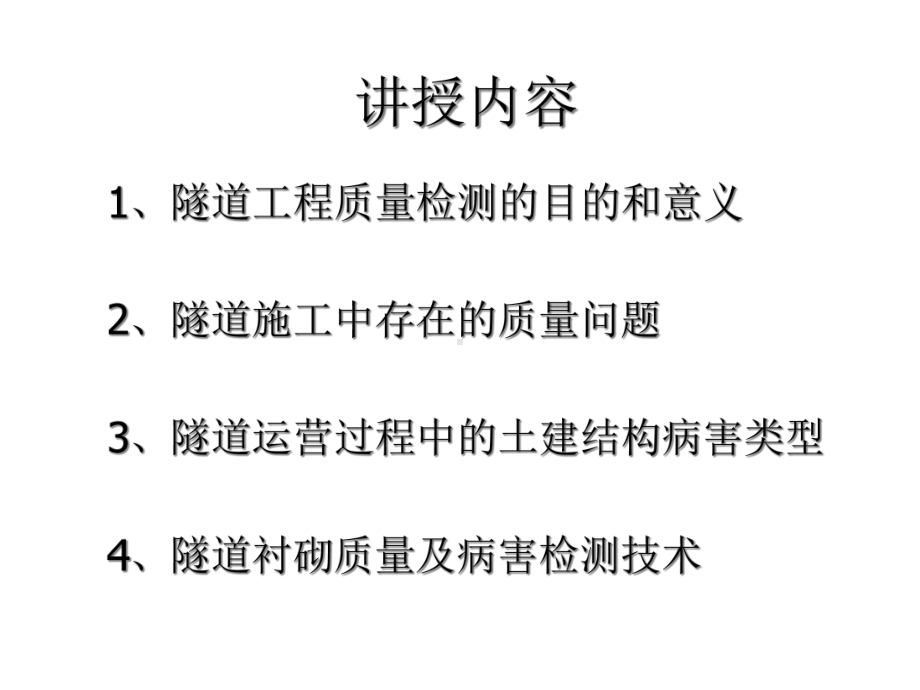 隧道质量病害检测技术及案例分析课件.ppt_第2页