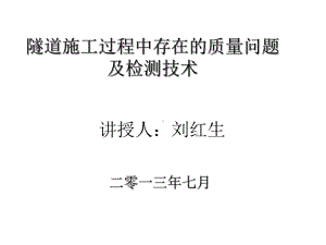 隧道质量病害检测技术及案例分析课件.ppt