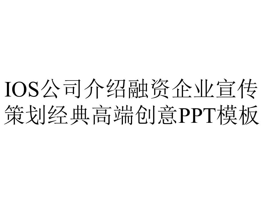 IOS公司介绍融资企业宣传策划经典高端创意PPT模板.pptx_第1页