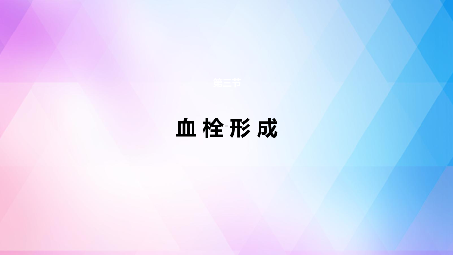 血栓形成课件.pptx_第1页