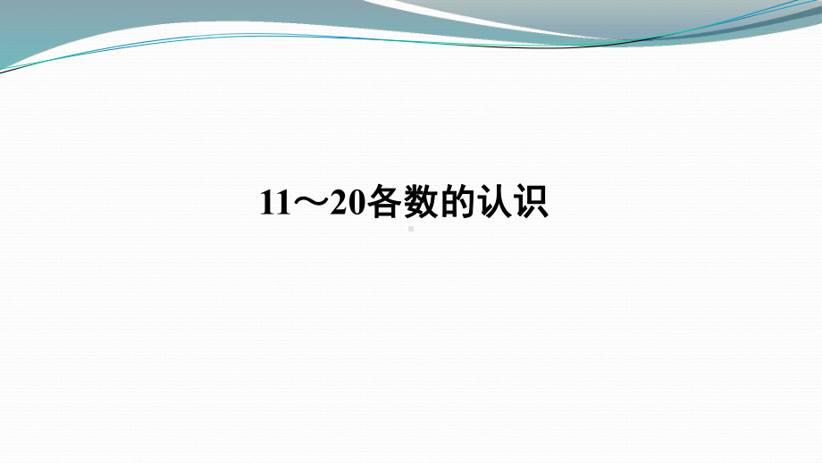 《11～20各数的认识》授课课件2.ppt_第1页