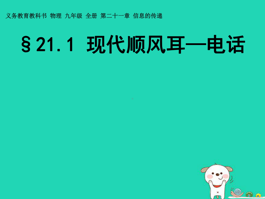 新人教版九年级物理全一册现代顺风耳电话课件.ppt_第1页