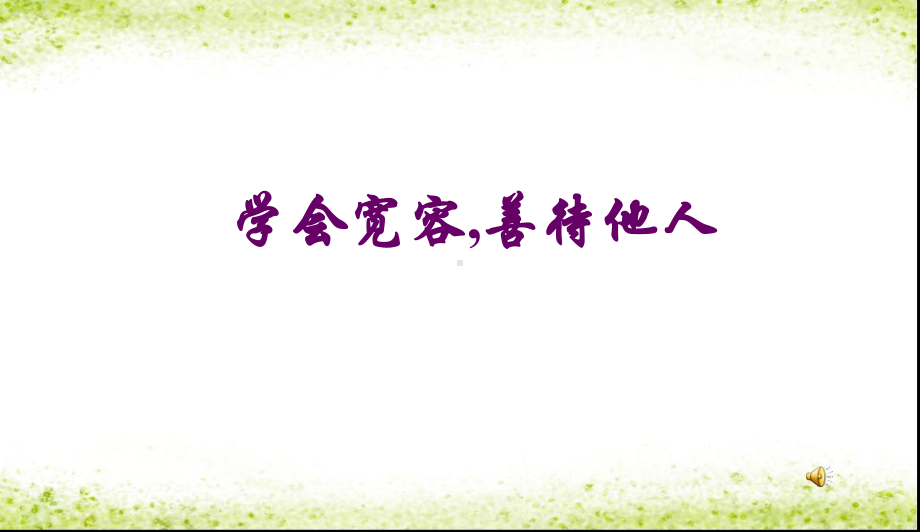 中小学主题班会学会宽容善待他人主题班会主题班会教育课件.ppt_第1页