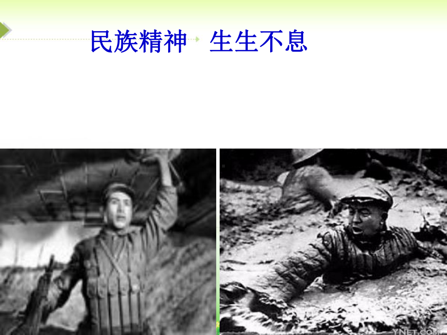 《民族精神代代相传》课件01.ppt_第2页