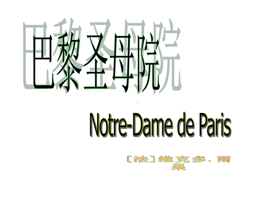 新人教版高一语文必修二名著导读《巴黎圣母院》课件2.ppt_第2页