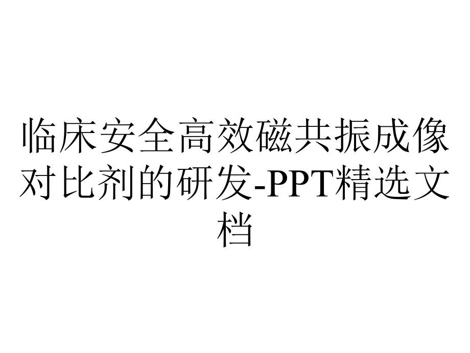 临床安全高效磁共振成像对比剂的研发精选.ppt_第1页