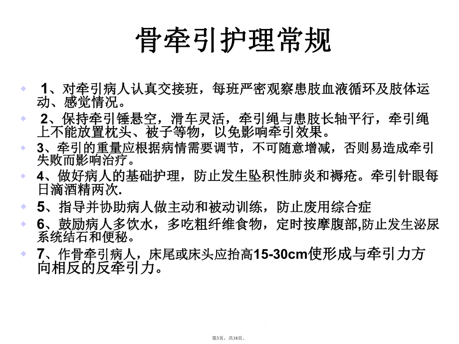 骨科疾病一般护理(共18张)课件.pptx_第3页