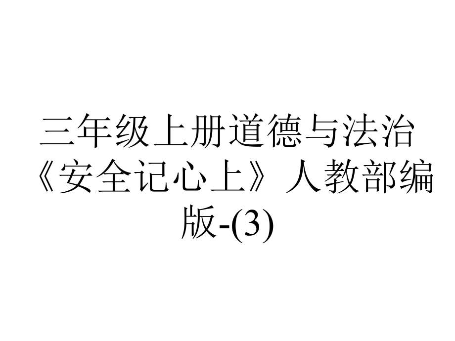 三年级上册道德与法治《安全记心上》人教部编版-.pptx_第1页