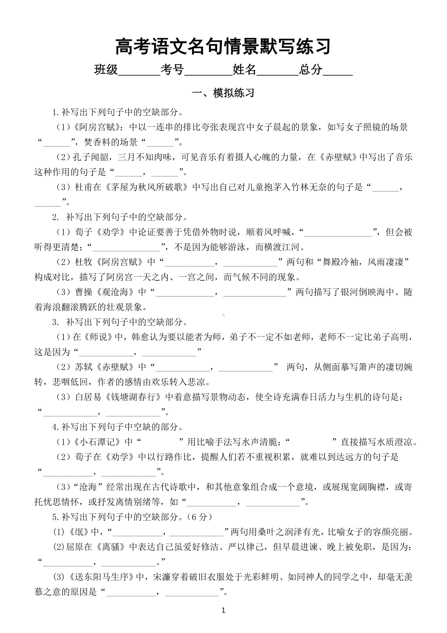 高中语文2023高考复习名句情景默写练习（模拟+真题）（附参考答案）.doc_第1页