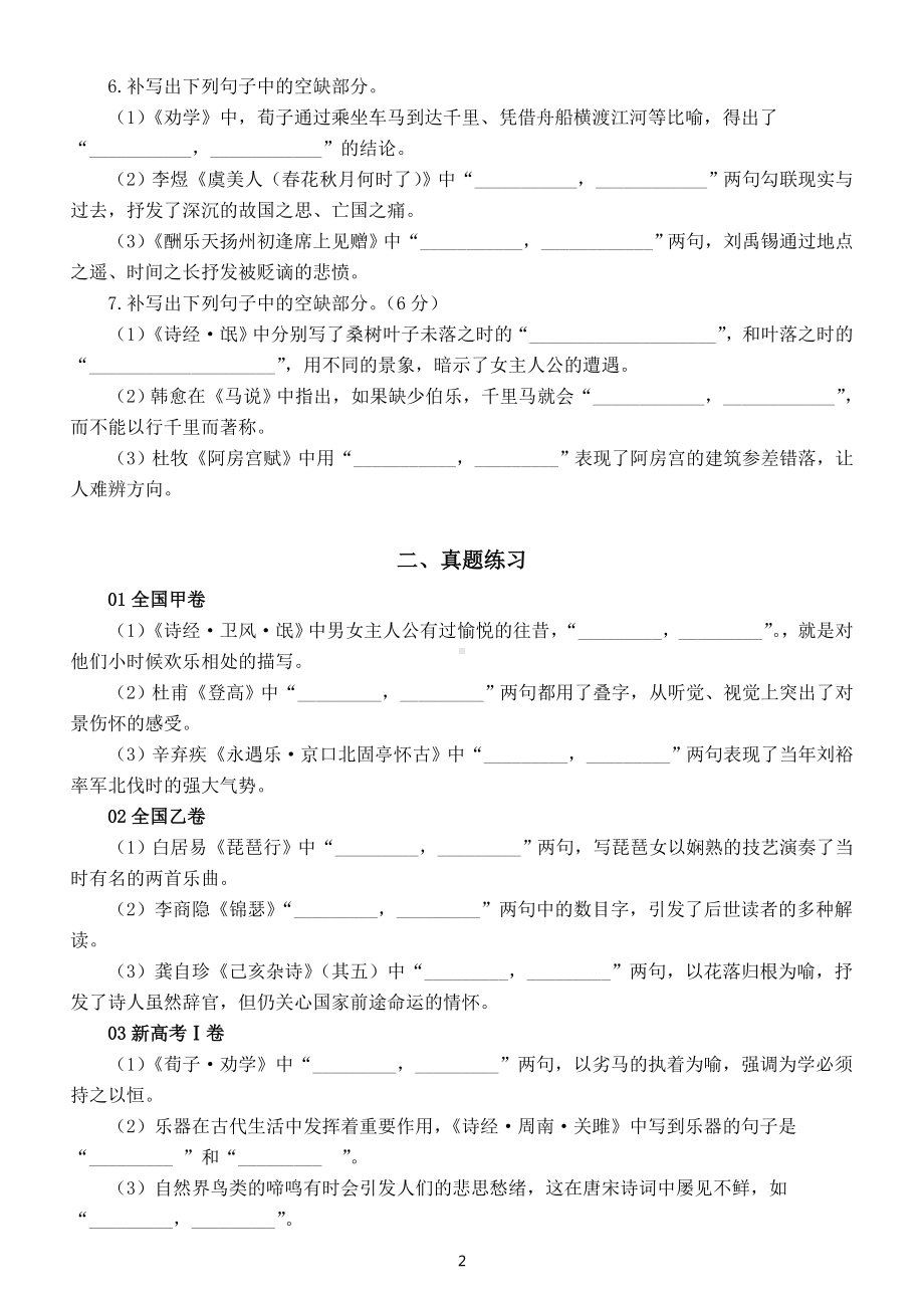 高中语文2023高考复习名句情景默写练习（模拟+真题）（附参考答案）.doc_第2页