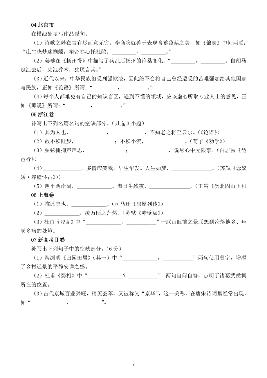 高中语文2023高考复习名句情景默写练习（模拟+真题）（附参考答案）.doc_第3页