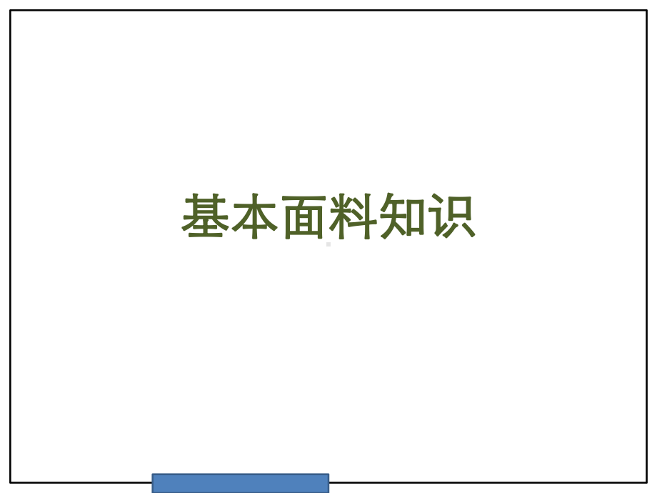 服装面料基本知识培训教材共48张课件.ppt_第1页