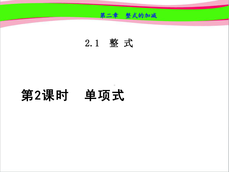 单项式公开课课件.ppt_第1页