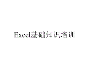 Excel基础知识培训.ppt